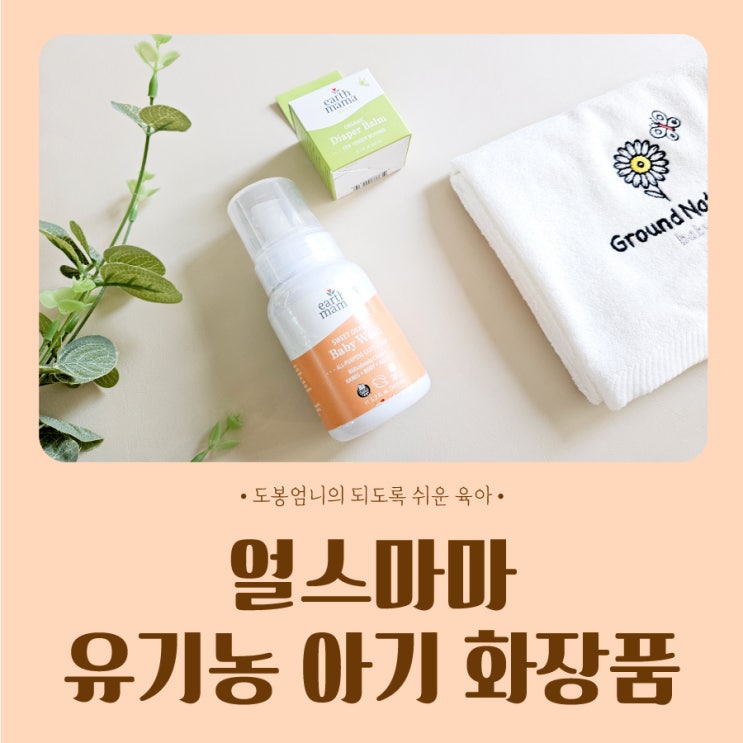  얼스마마 유기농 아기 화장품 얼쓰마마 바디워시 기저귀크림