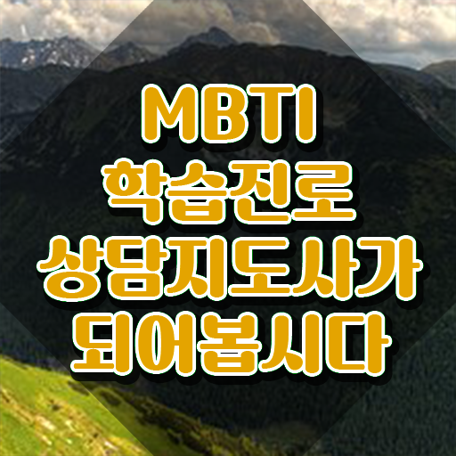  mbti별팩폭 이미지 , 온라인으로 mbti 학습진로상담지도사 합격 전략