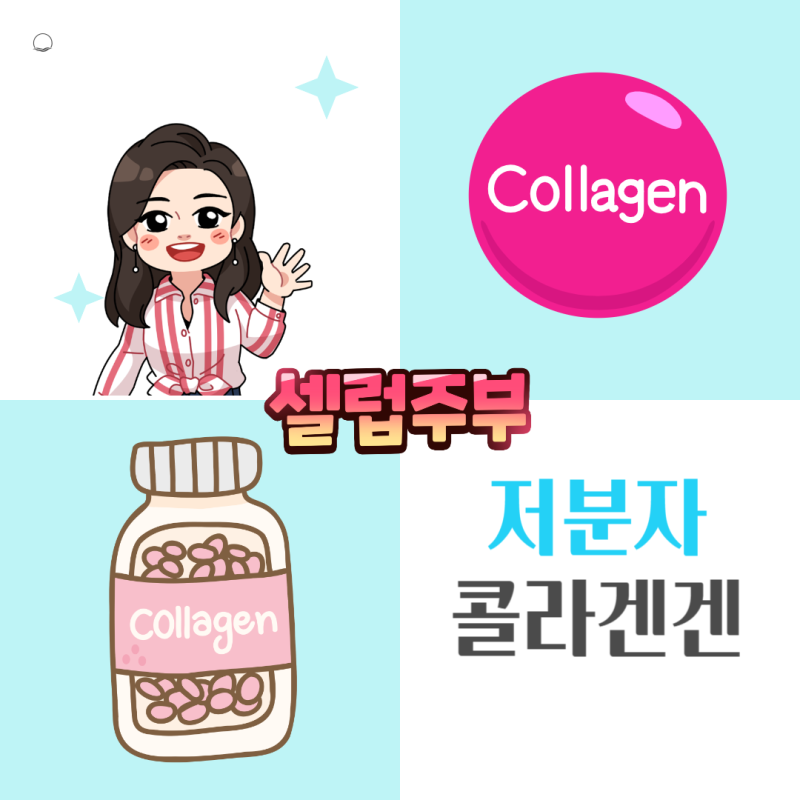 저분자피쉬콜라겐 효능 및 피부관리 방법!