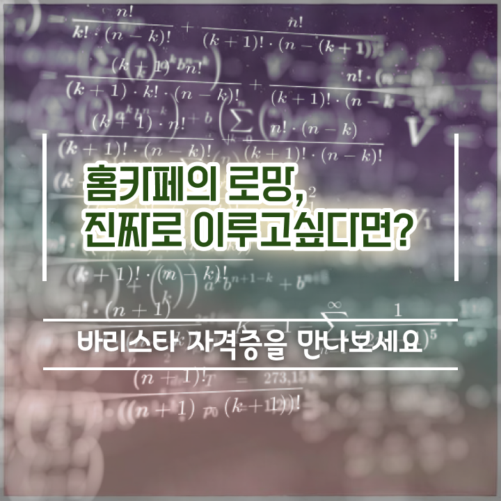  바리스타실기 , 바리스타 자격증 단기간에 합격정보 궁금하다면