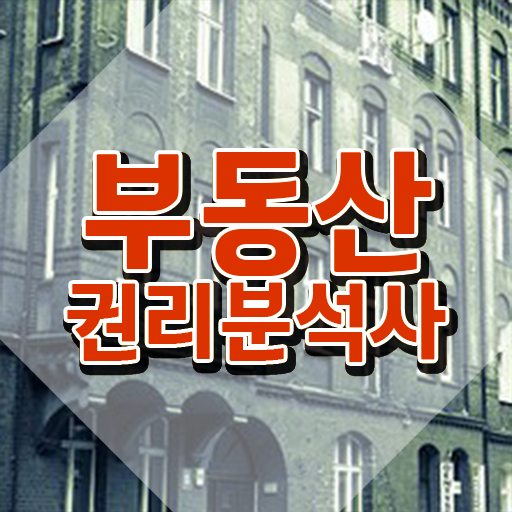  부동산개발 사업 , 부동산권리분석사 온라인 교육원 통해서 조건없이 편하게 성공한 노하우