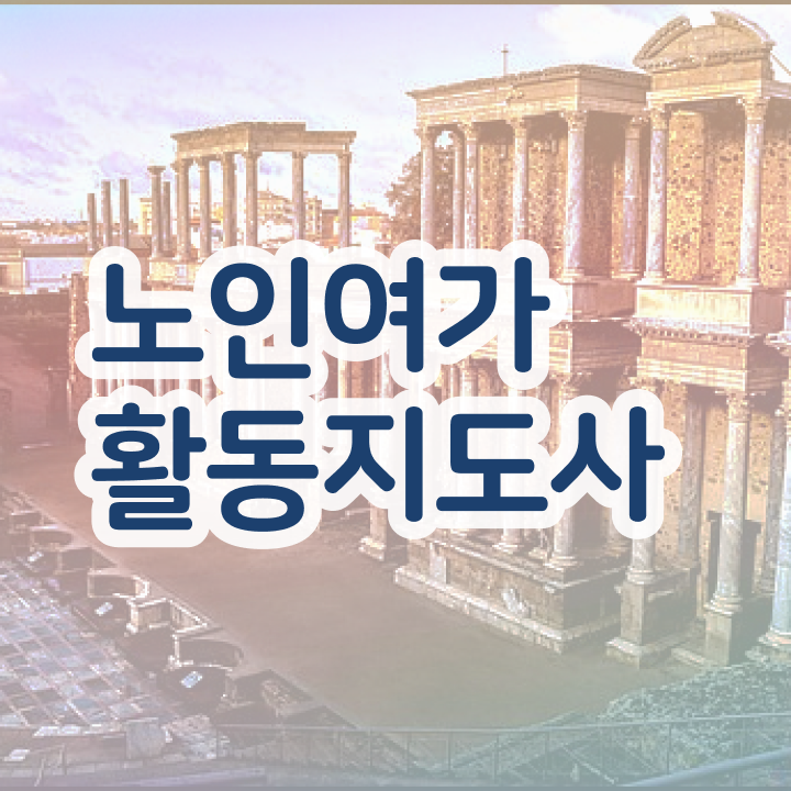  30대여자직업 노인여가활동지도사자격증 직장인도 쉽게 취득한 과정