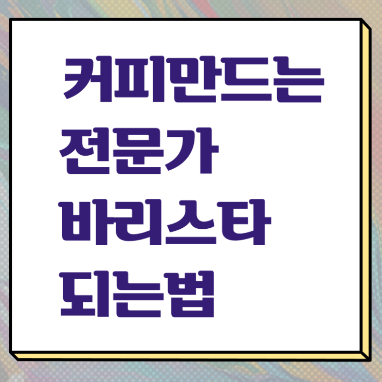  바리스타 2급 필기 독학 , 바리스타 자격증 간단하게 취득한 정보 , 무료수강 혜택