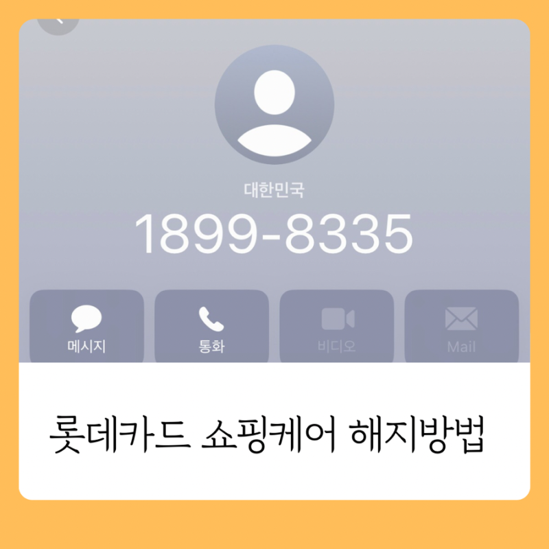 롯데카드 쇼핑케어 해지방법 (고객센터ARS 홈페이지 디지로카 영업점 방문)