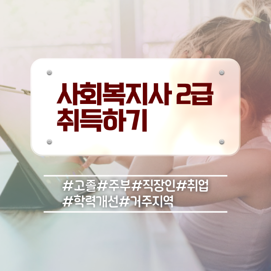  대전 사회복지사호봉인정 사회복지사 중년 직장인도 인강으로 간편하게