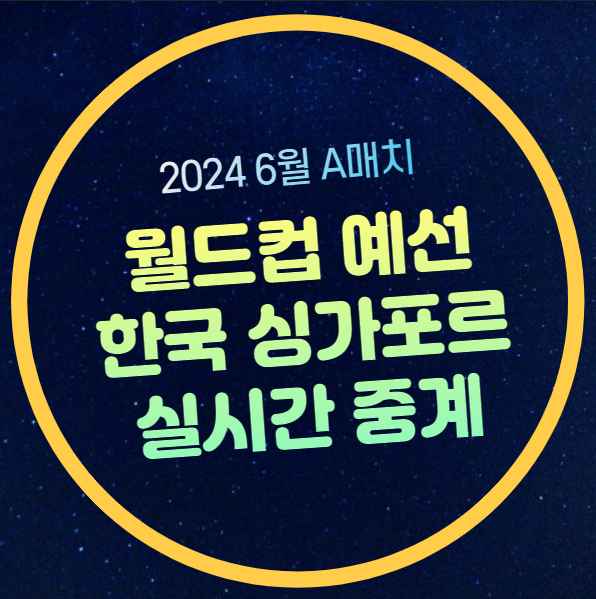 <b>대표팀</b> 소집 명단 선발 예상 북중미 월드컵 아시아 <b>예선</b>... 