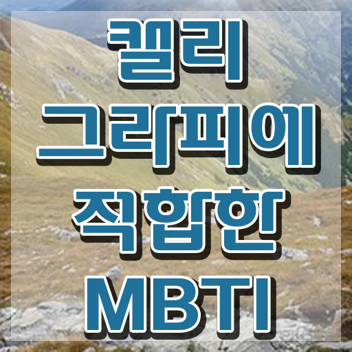  캘리그라피 꽃 , 캘리그라피전문가 자격증 20일 만에 합격한 팁 , 취업