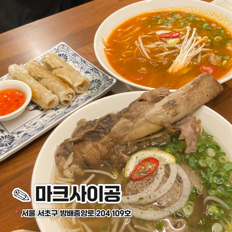  동작역 근처 방배동 카페거리 쌀국수 맛집 마크사이공