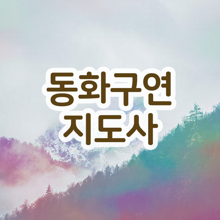  동화구연사이트 , 동화구연지도사 자격증 온라인 교육으로 취득한 방법 정보 퍼펙트 요약