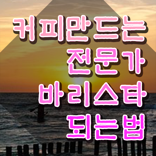  바리스타 과정 , 바리스타 자격증 응시자격 없이 학습한 후기 , 채용 정보