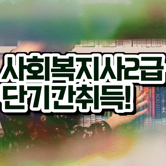  춘천 사회복지사국가시험 사회복지사2급 대학진학없이 독학으로 손쉽게