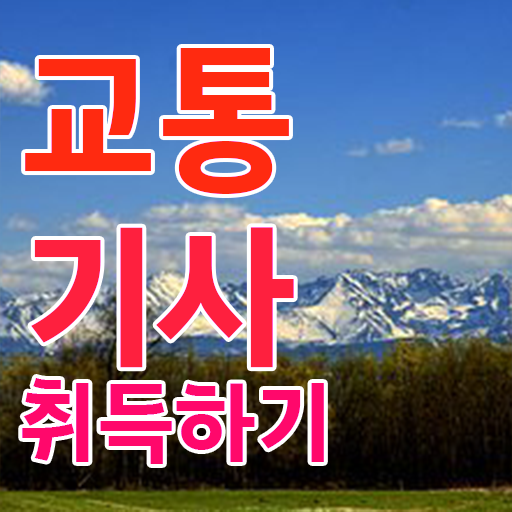  교통기사난이도 교통기사 응시조건 온라인 수업으로 5개월 만에 성공한 비법