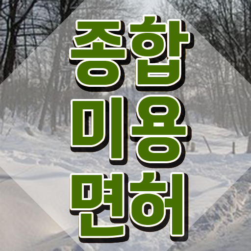  미용사종합면허증 , 고졸도 쉽고 빠르게 미용사 종합자격증 땄어요
