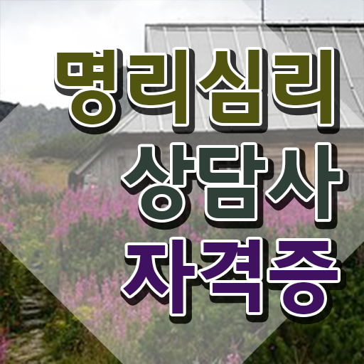  사주팔자흙 명리심리상담사자격증 준비한 방법 , 급여