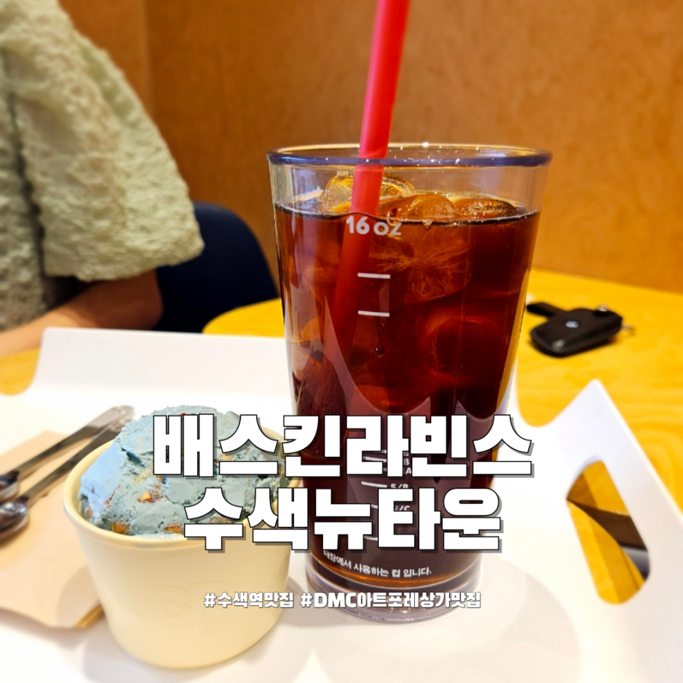 배스킨라빈스 은평뉴타운점 사진 1