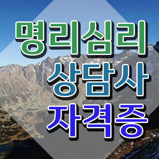  내 사주 보는법 , 경력없어도 명리심리상담사 취득할 수 있어요