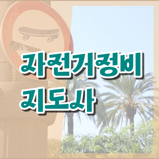  자전거교육 , 자전거정비지도사 자격증 한달 만에 준비한 과정 , 이후 전망