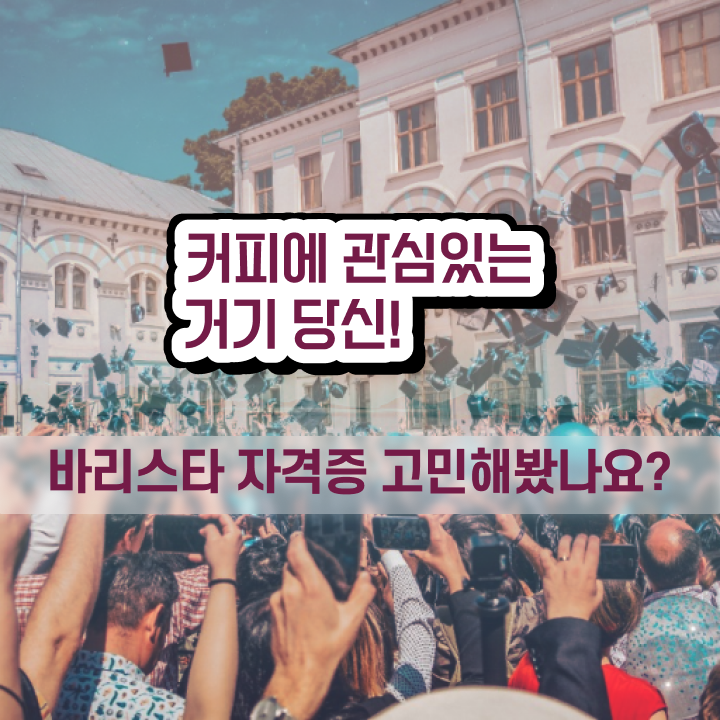  바리스타 자격증 , 바리스타 자격증 15일 만에 합격한 팁 필수 정보