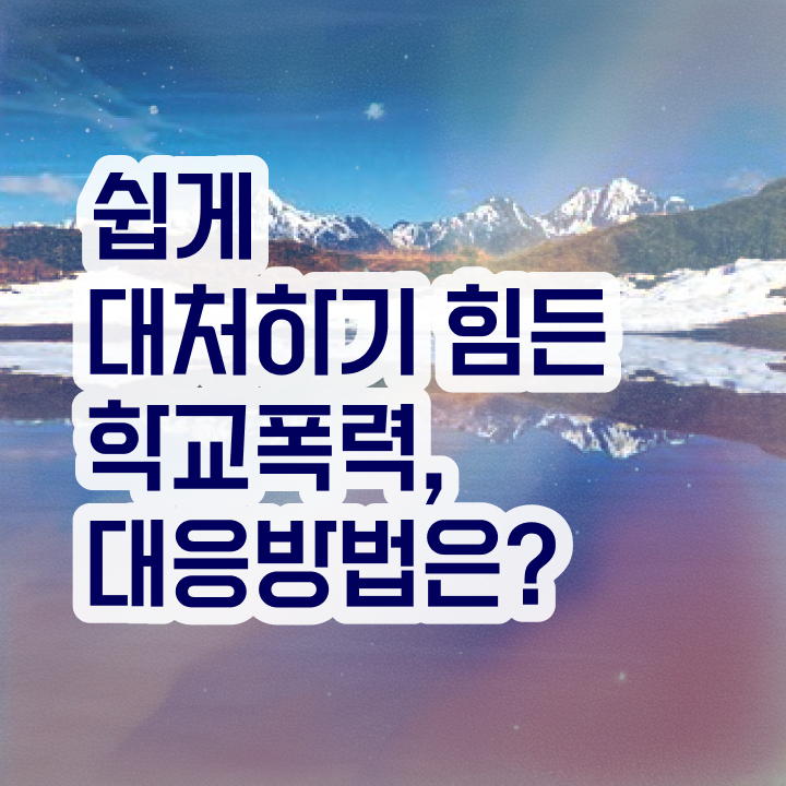  학교폭력예방 , 아동폭력예방상담사 자격증 응시자격 없이 취득한 방법 및 취업정보