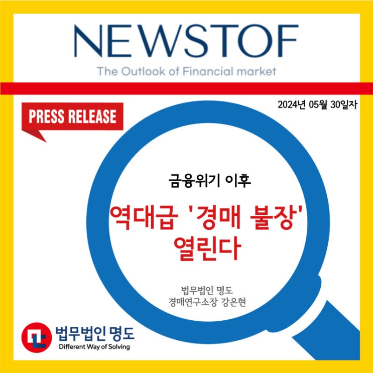  [언론보도] 금융위기 이후 역대급 '경매 불장' 열린다 (뉴스톱)