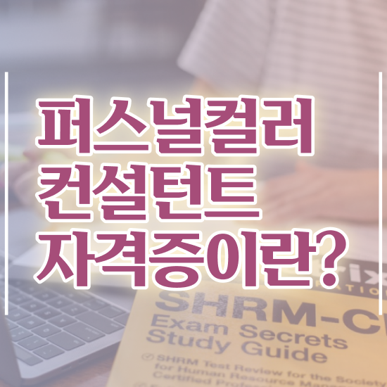  강남커플퍼스널컬러 퍼스널컬러컨설턴트 온라인으로 간단히 합격한 후기