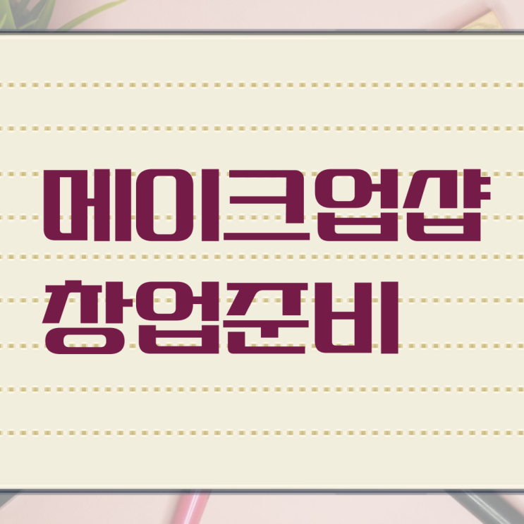  이용사 자격증 필기 과정 없이 , 2학기로 미용자격증 이렇게 따면 되요