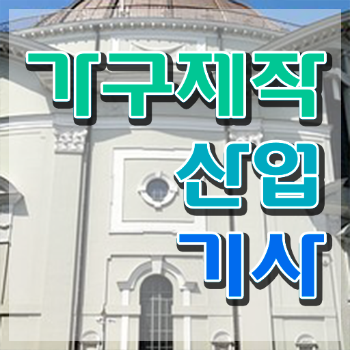  가구제작산업기사 과목 가구제작산업기사 응시조건 인강으로 5개월 만에 준비한 후기