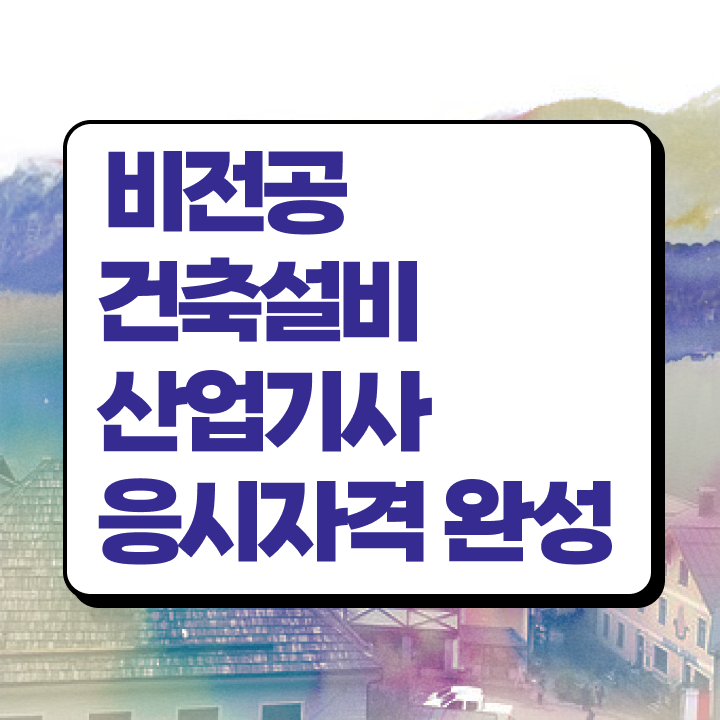  건축설비산업기사 실기 건축설비산업기사 시험응시자격 인강만 듣고 쉽고 빠르게 준비한 팁