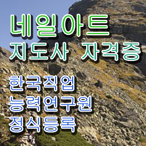  네일아트 국가자격증 시험일정 , 네일아트지도사 자격증 독학으로 취득했던 후기 , 전망