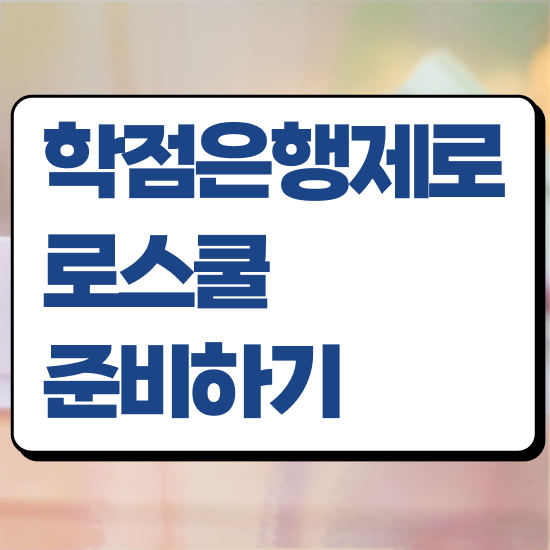  법학과 , 관련학위 없어도 최단기간 준비한 후기