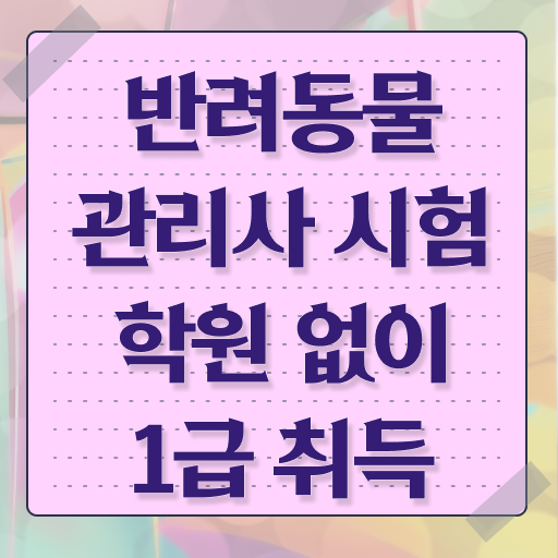  반려동물관리과 , 반려동물관리사 자격증 취득한 정보 핵심 정보 정리