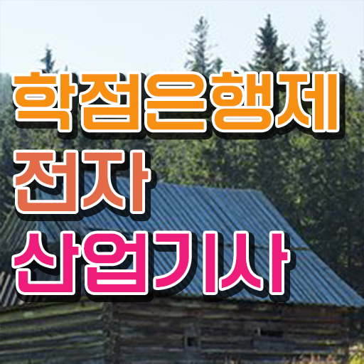  전자산업기사 응시자격확인 전자산업기사 자격요건 인강만 듣고 15주만에 끝낸 후기