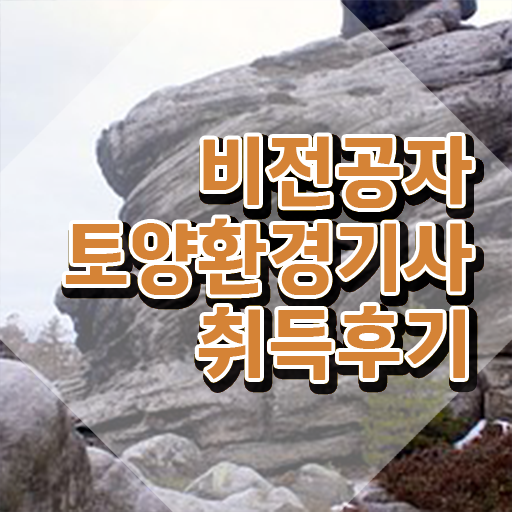  토양환경기사 응시자격 토양환경기사 시험자격 온라인 과정으로 쉽고 빠르게 끝낸 전략
