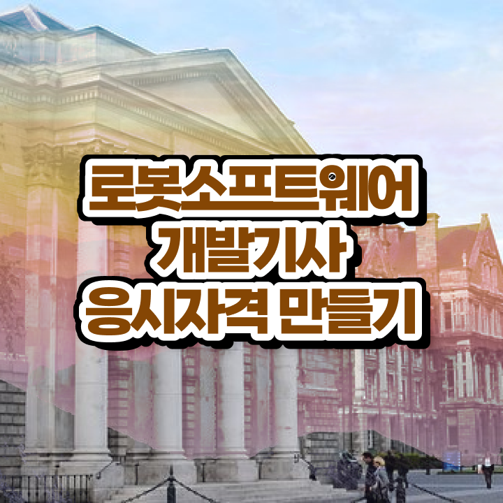  로봇소프트웨어개발기사 응시자격 온라인 수업으로 15주만에 성공한 후기