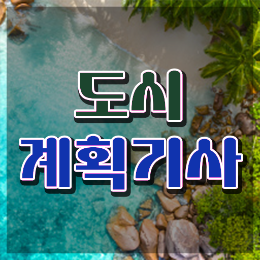  도시계획학과 도시계획기사 자격요건 온라인 수업으로 5개월 만에 끝낸 팁