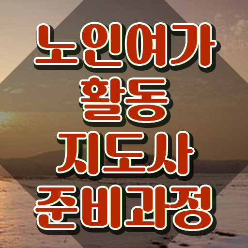  노인여가활동지도사 취업 , 노인여가활동지도사 독학으로 합격한 팁