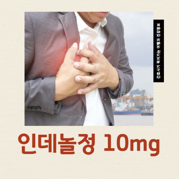  인데놀정 10mg 효과 부작용 면접약 처방 필요할까요?
