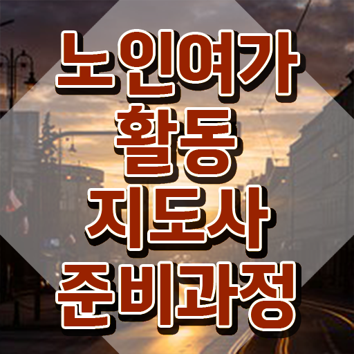  50대취업 온라인으로 간단히 노인여가활동지도사자격증 취득했던 후기