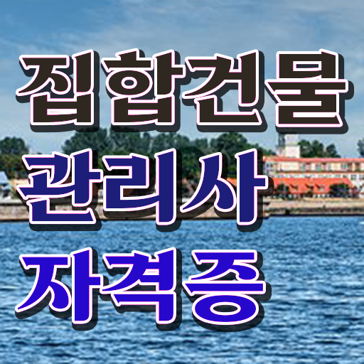  집합건물관리사 수업 , 집합건물관리사 자격증 15일 만에 취득한 노하우 , 취업정보