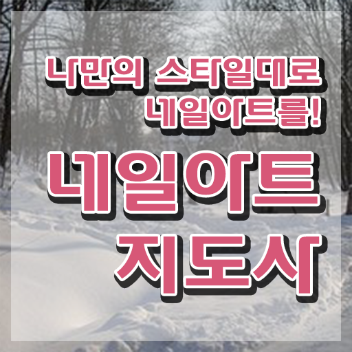  네일아트 자격증 기간 , 네일아트지도사 자격증 쉽고 빠르게 학습한 후기 및 향후 전망