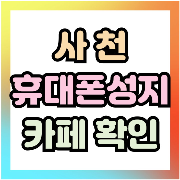  사천 휴대폰 성지 카페 핸드폰 시세 좌표 공유중
