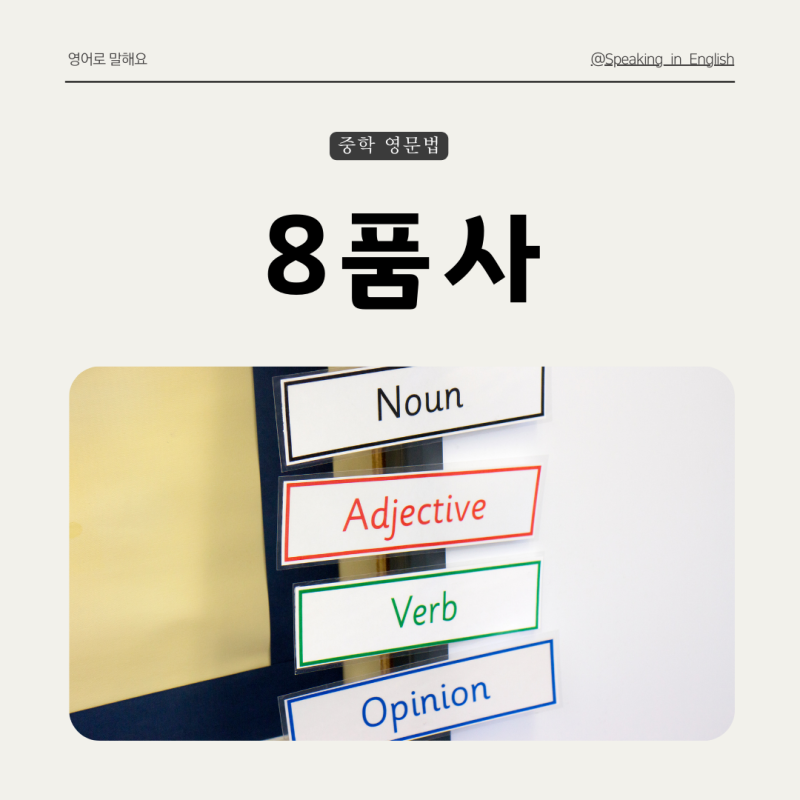 [품사] 8품사 의미 / 종류(명사, 동사, 형용사, 부사, 전치사, 접속사, 대명사, 감탄사) : 네이버 블로그