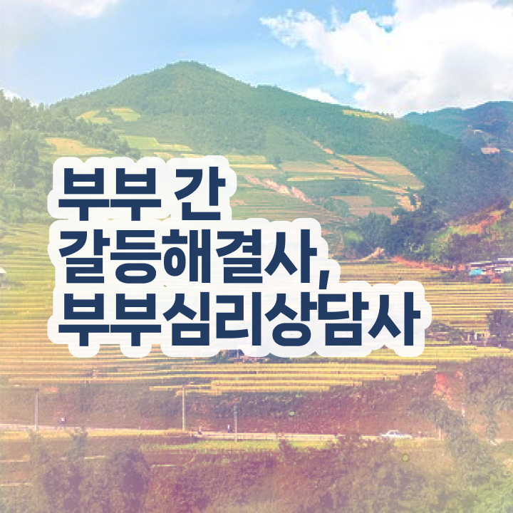  부부심리상담사자격증취득법 , 부부심리상담사 자격증 15일 만에 준비한 과정 , 구직정보