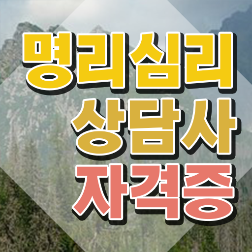  도화살사주사이트 , 명리심리상담사 온라인 교육원 통해서 끝냈던 방법