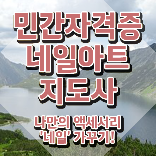  대구 네일 자격증 , 네일아트지도사 자격증 응시자격 없이 준비한 방법 정리했어요