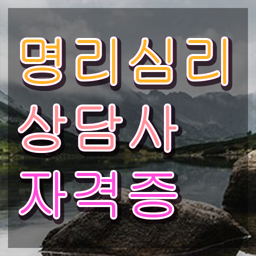  도화살 종류 , 명리심리상담사 동영상 과정으로 준비했던 과정