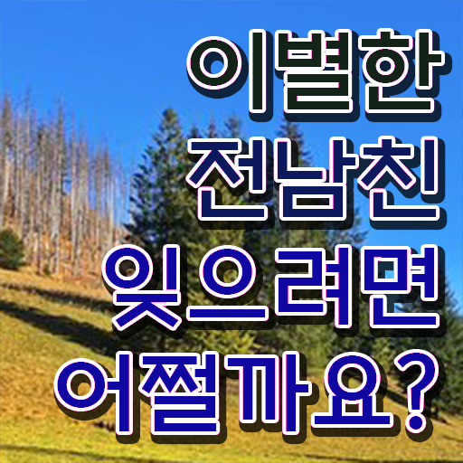  심리학 자격증 , 심리상담사 자격증 직장인도 쉽게 취득한 과정 및 채용 정보