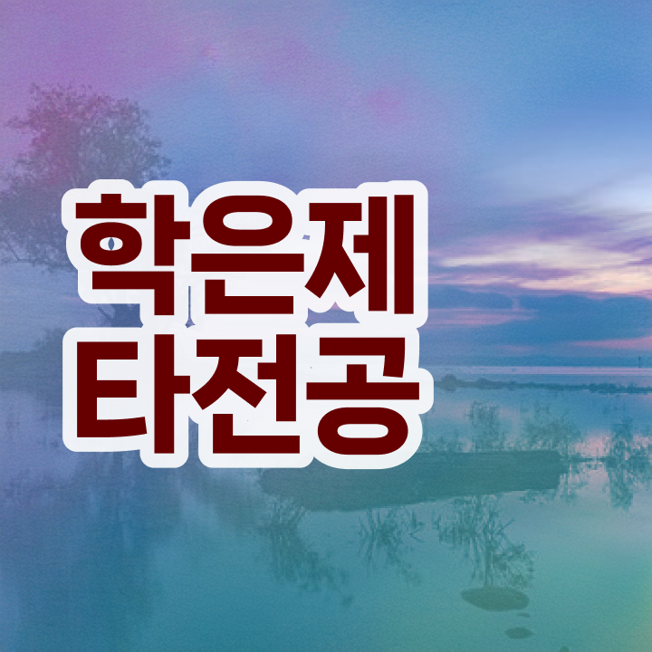  전문대 학점은행제 , 학점은행제 타전공 꼭 활용해보세요. 기간 단축 비용절감 노하우 준비했어요