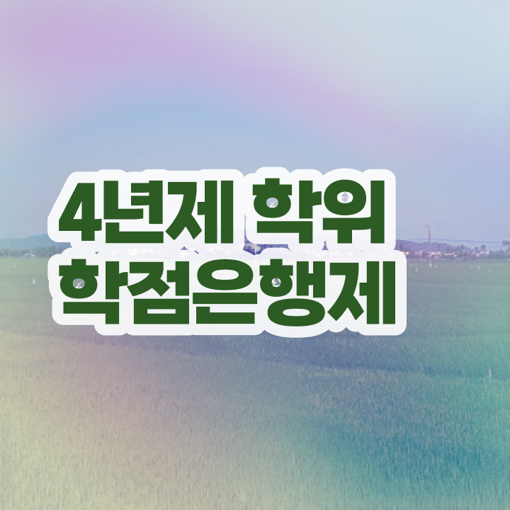  학점은행제 전문학사학점 정보 제공
