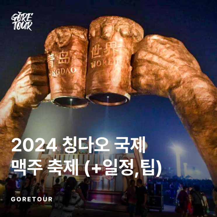  2024 칭다오 국제 맥주 축제 (+일정,즐길거리,팁)